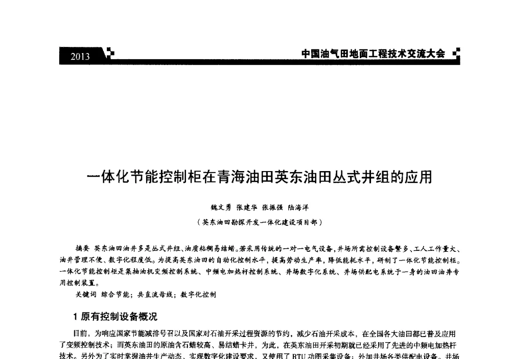 一体化节能控制柜在青海油田英东油田丛式井组的应用 - 中国油气田地面工程技术交流大会