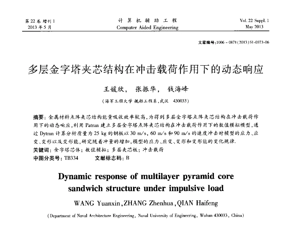 多层金字塔夹芯结构在冲击载荷作用下的动态响应 - 2013年MSC50周年庆典暨中国区用户大会