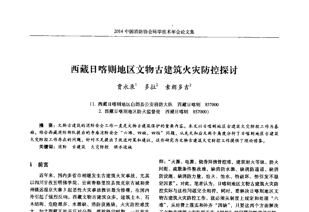 西藏日喀则地区文物古建筑火灾防控探讨 - 2014中国消防协会科学技术年会