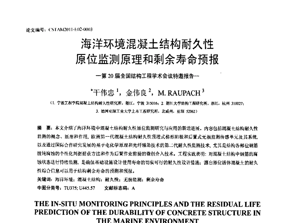 海洋环境混凝土结构耐久性原位监测原理和剩余寿命预报-第20届全国结构工程学术会议特邀报告 - 第20届全国结构工程学术会议