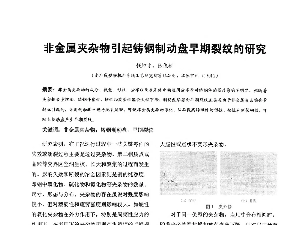 非金属夹杂物引起铸钢制动盘早期裂纹的研究 - 第七届中国铸造质量标准论坛