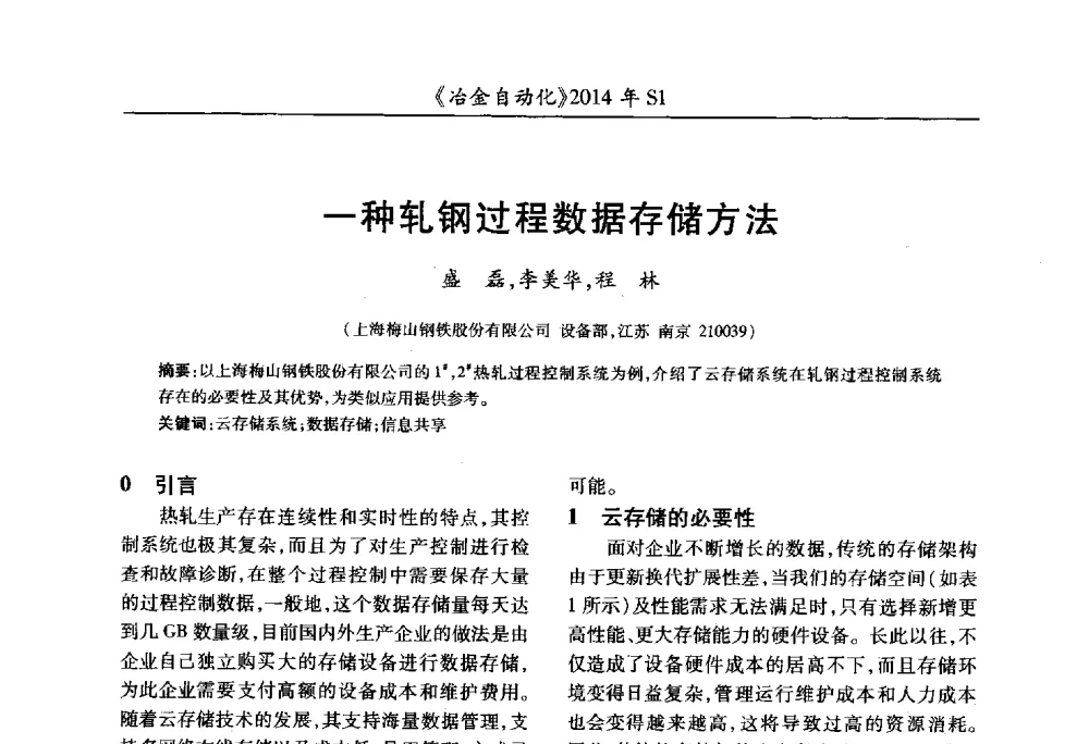 一种轧钢过程数据存储方法 - 全国冶金自动化信息网2014年年会