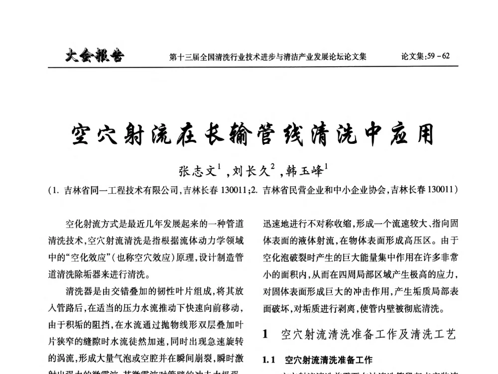 空穴射流在长输管线清洗中应用 - 第十三届全国清洗行业技术进步与清洁产业发展论坛