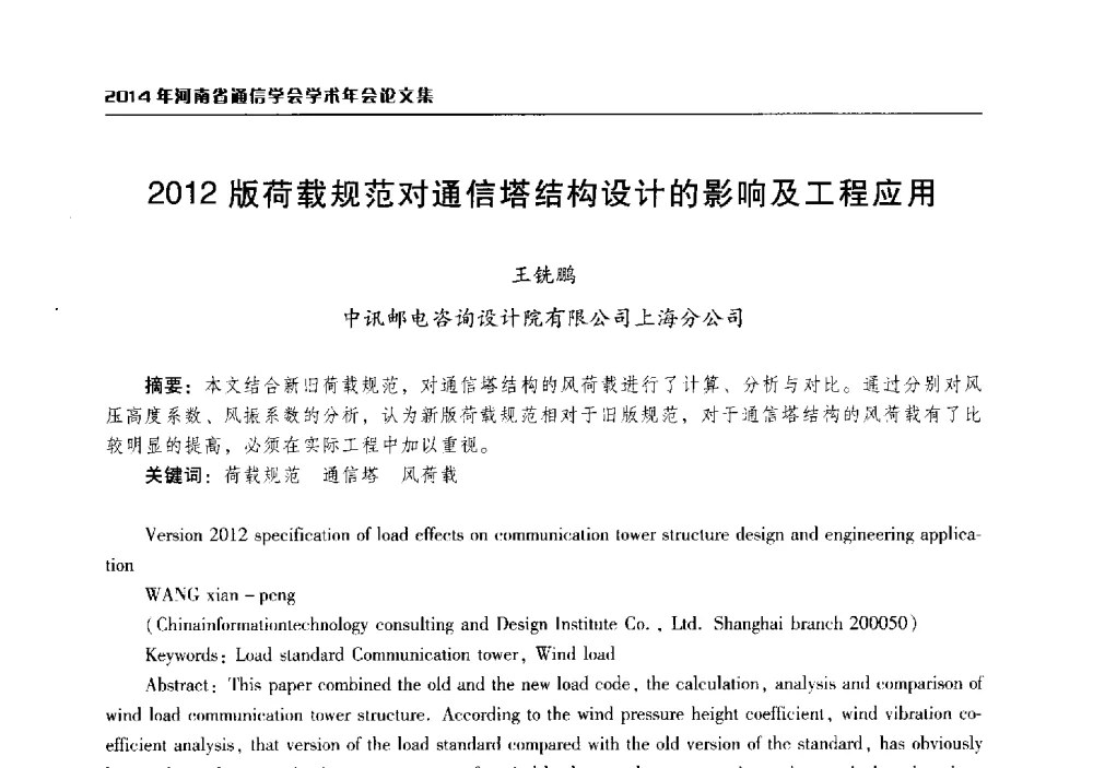 2012版荷载规范对通信塔结构设计的影响及工程应用 - 2014年河南省通信学会学术年会