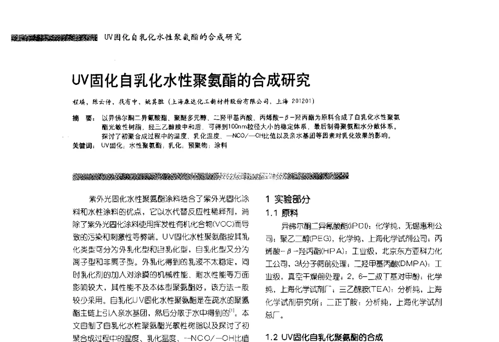 UV固化自乳化水性聚氨酯的合成研究 - 2013水性聚氨酯行业年会暨第11届水性涂料研讨会