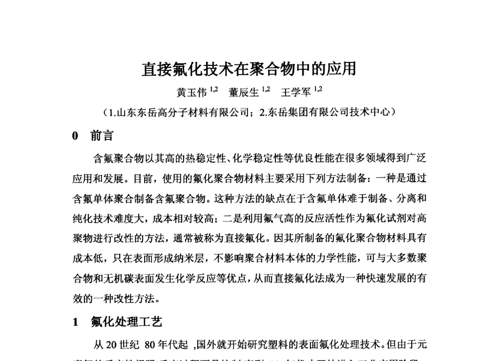 直接氟化技术在聚合物中的应用 - 2013中国氟化工技术与应用发展研讨会暨江西会昌氟盐化工产业发展推介会