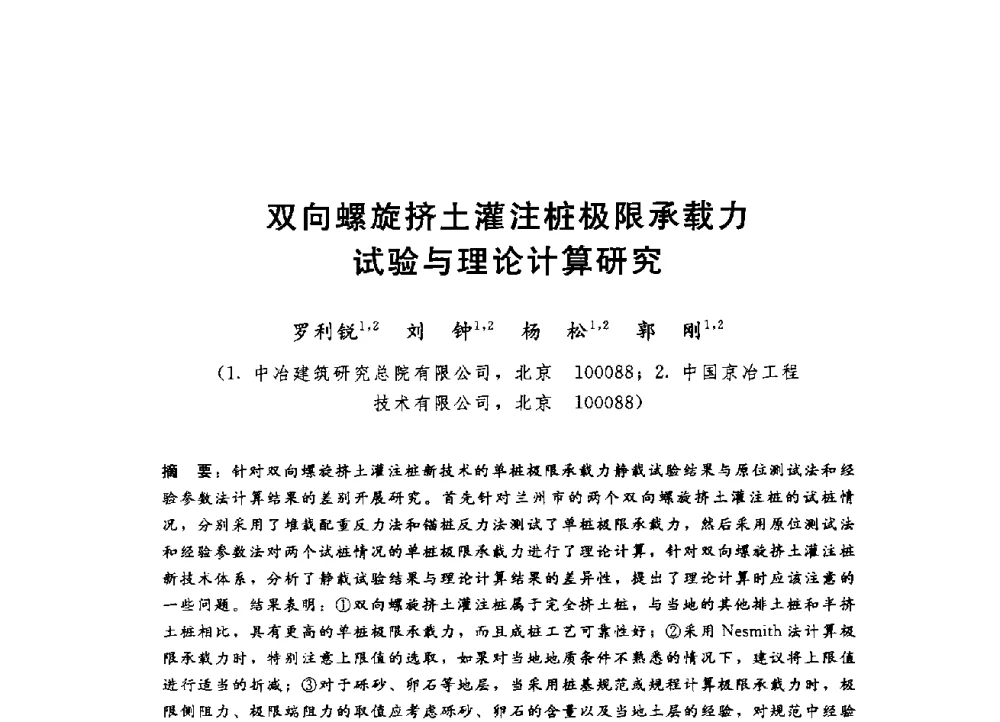 双向螺旋挤土灌注桩极限承载力试验与理论计算研究 - 第四届全国岩土与工程学术大会