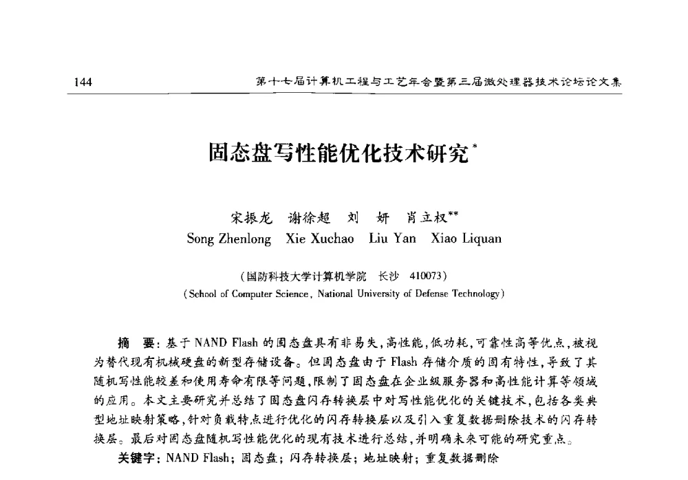 固态盘写性能优化技术研究 - 第十七届计算机工程与工艺年会暨第三届微处理器技术论坛