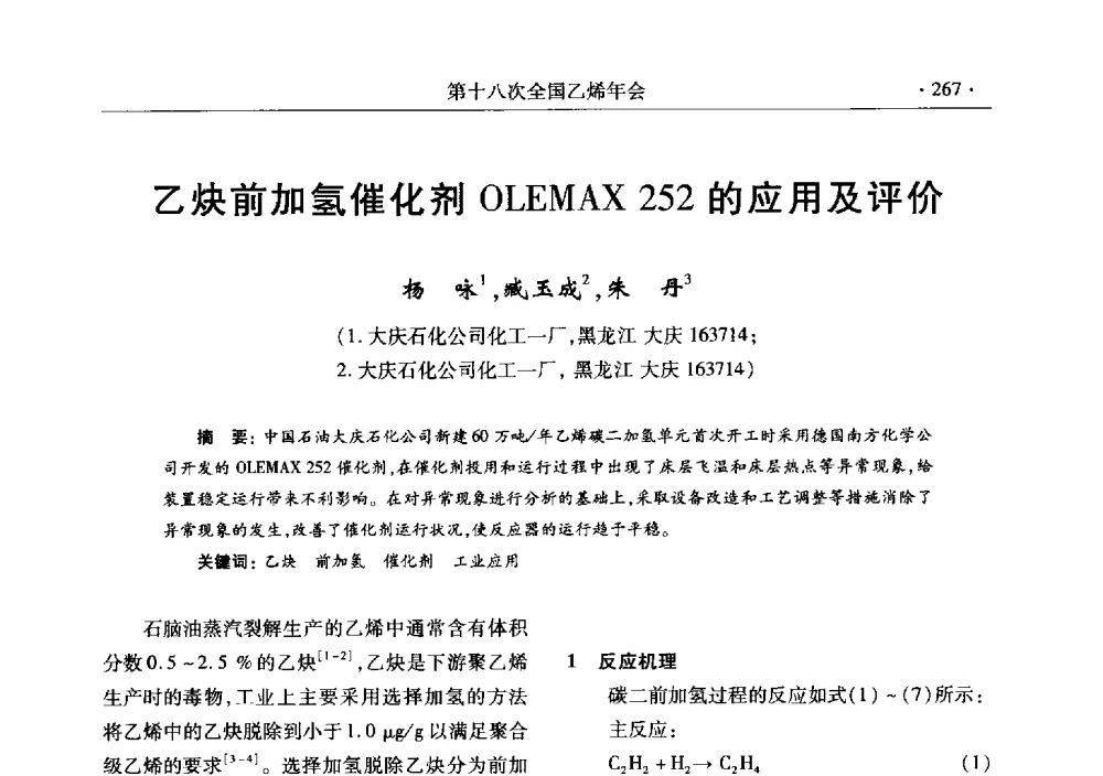 乙炔前加氢催化剂OLEMAX 252的应用及评价 - 第十八次全国乙烯年会