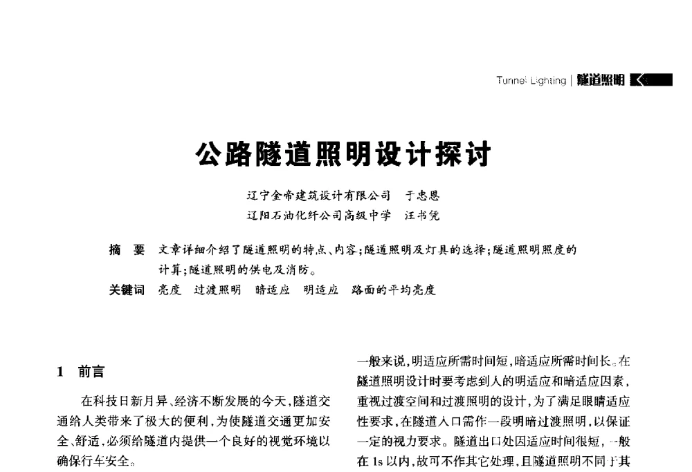 公路隧道照明设计探讨 - 2014中国道路照明论坛
