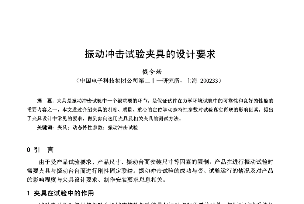 振动冲击试验夹具的设计要求 - 第十八届中国小电机技术研讨会