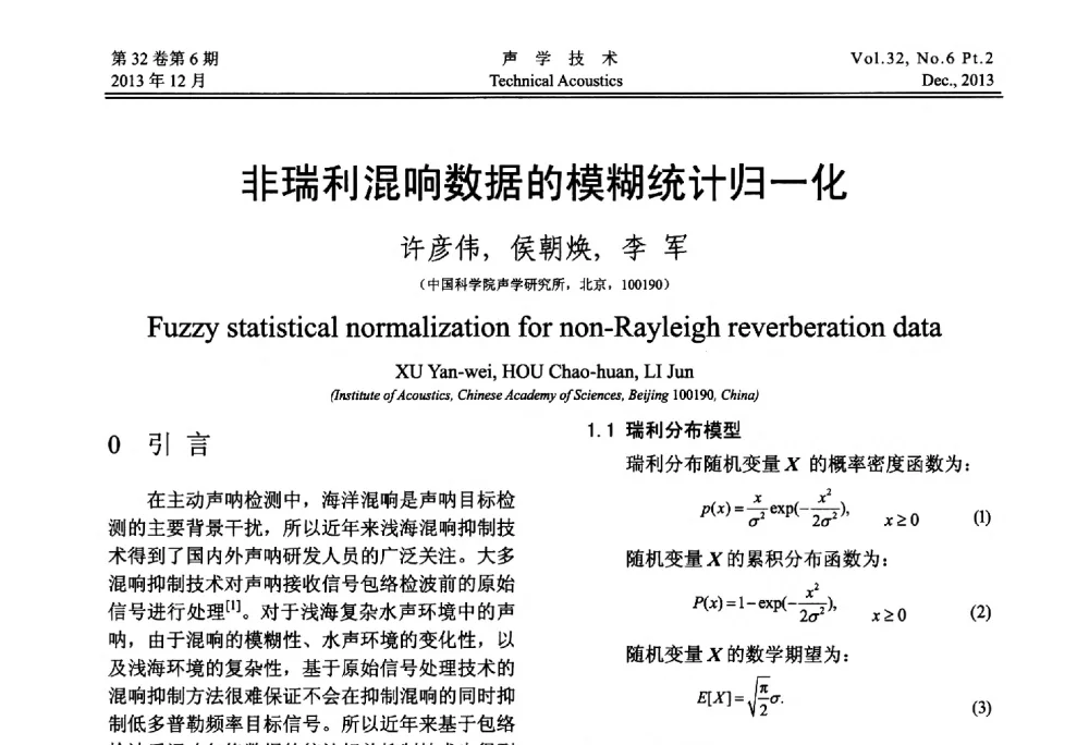 非瑞利混响数据的模糊统计归一化 - 第十届中国声学学会青年学术会议