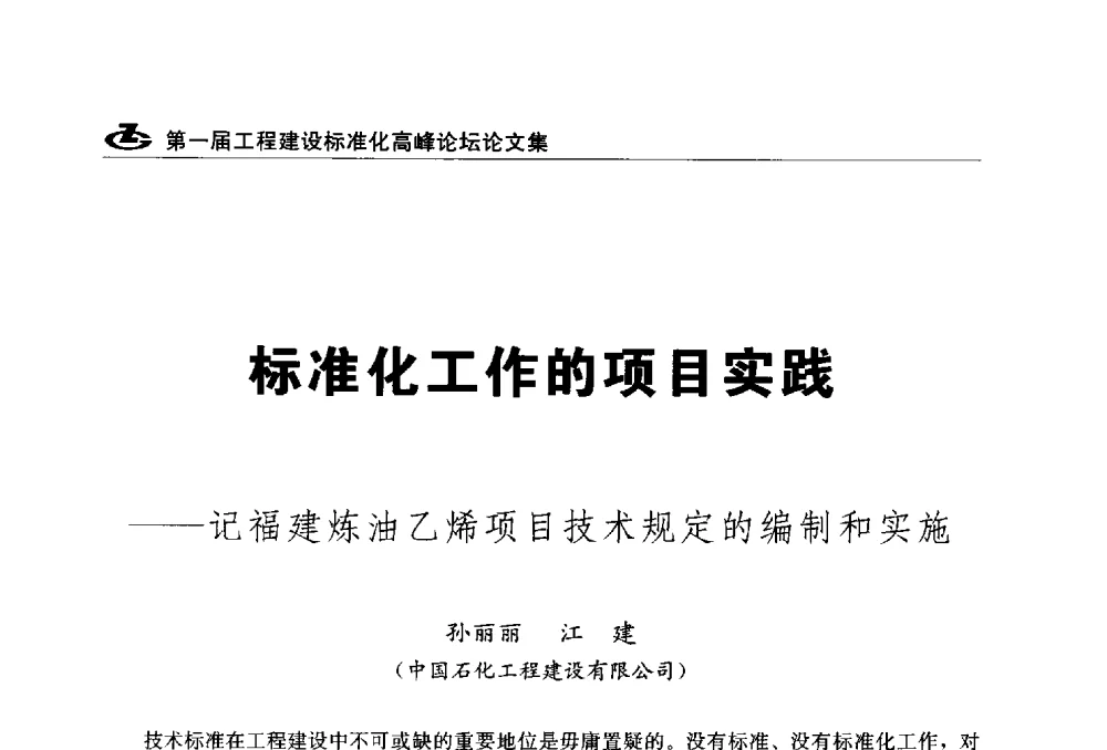 标准化工作的项目实践--记福建炼油乙烯项目技术规定的编制和实施 - 2013第一届工程建设标准化高峰论坛