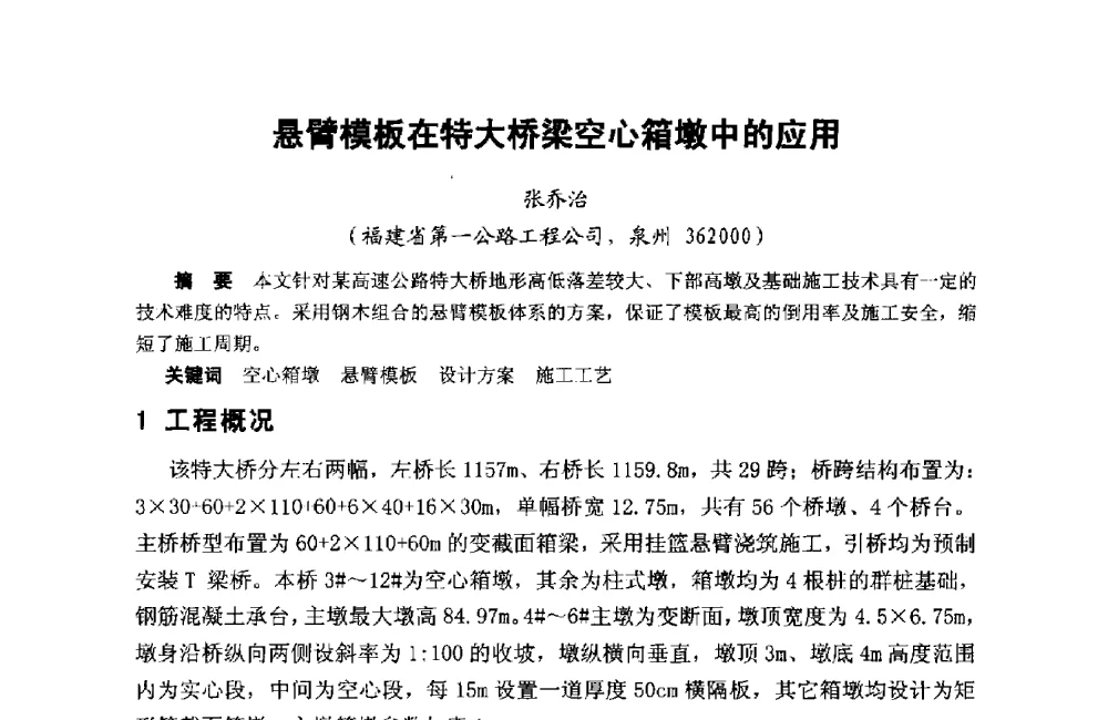 悬臂模板在特大桥梁空心箱墩中的应用 - 第十二届泉州市科协年会——泉州市土木建筑学会分会场