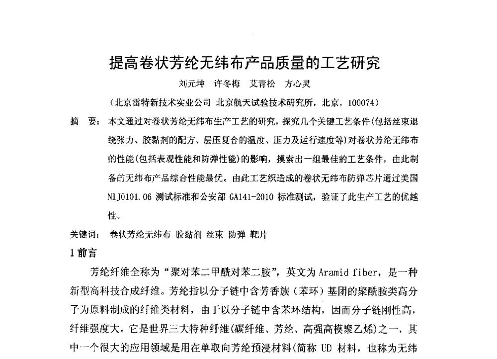 提高卷状芳纶无纬布产品质量的工艺研究 - 2014全国高性能纤维及复合材料新技术应用与产业化推进研讨会