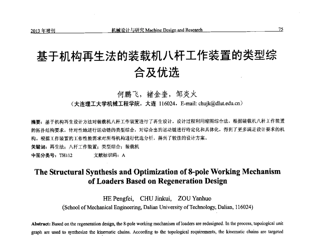 基于机构再生法的装载机八杆工作装置的类型综合及优选 - 中国机构与机器科学应用国际会议(2013 CCAMMS)