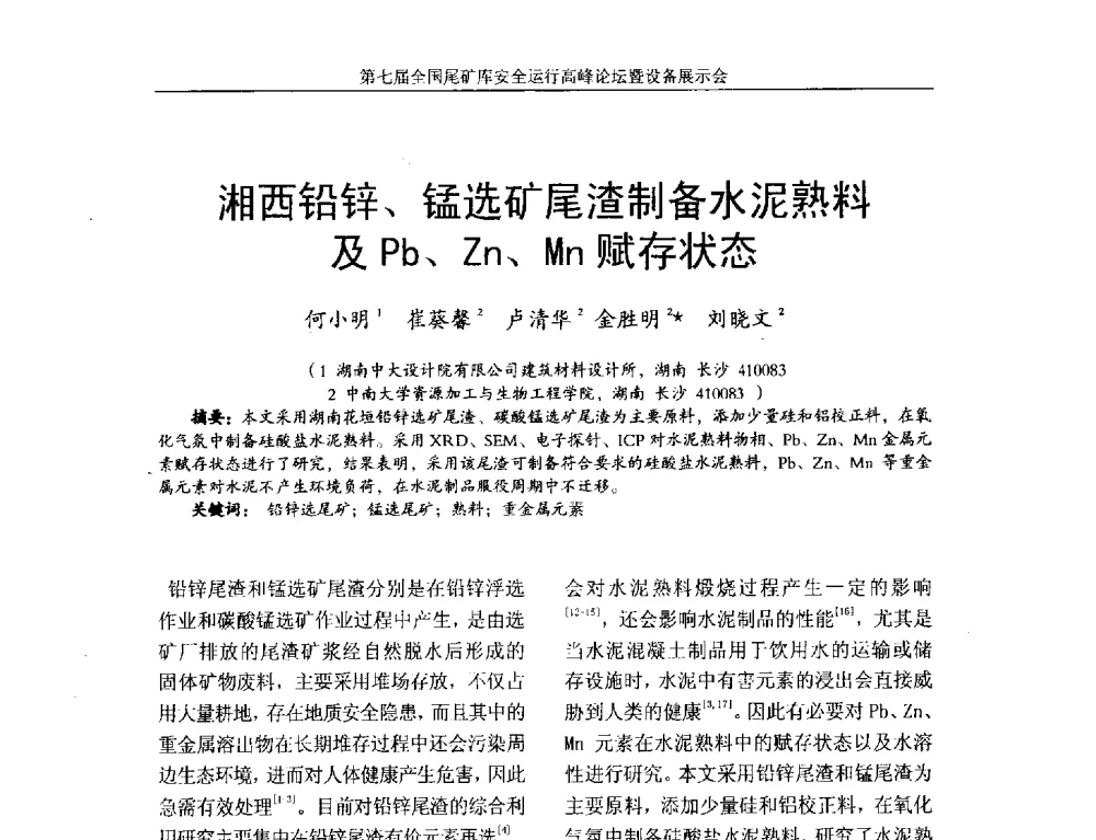 湘西铅锌、锰选矿尾渣制备水泥熟料及Pb、Zn、Mn赋存状态 - 第七届全国尾矿库安全运行高峰论坛
