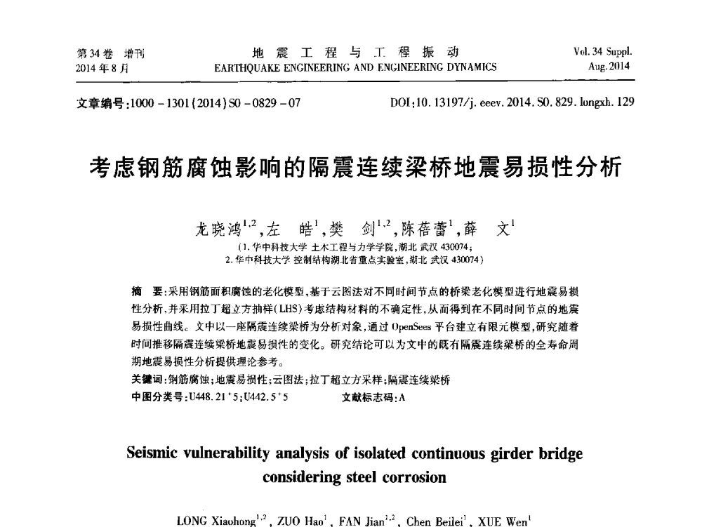 考虑钢筋腐蚀影响的隔震连续梁桥地震易损性分析 - 第九届全国地震工程学术会议