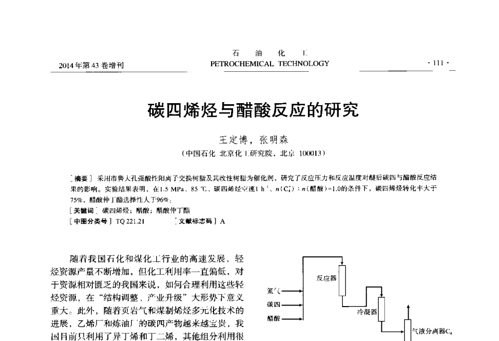 碳四烯烃与醋酸反应的研究 - 中国化工学会2014年石油化工学术年会