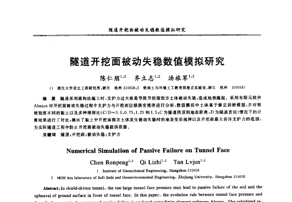 隧道开挖面被动失稳数值模拟研究 - 第七届全国青年岩土力学与工程会议