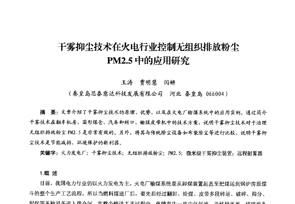 干雾抑尘技术在火电行业控制无组织排放粉尘PM2.5中的应用研究 - 第二届电站锅炉优化运行与环保技术研讨会