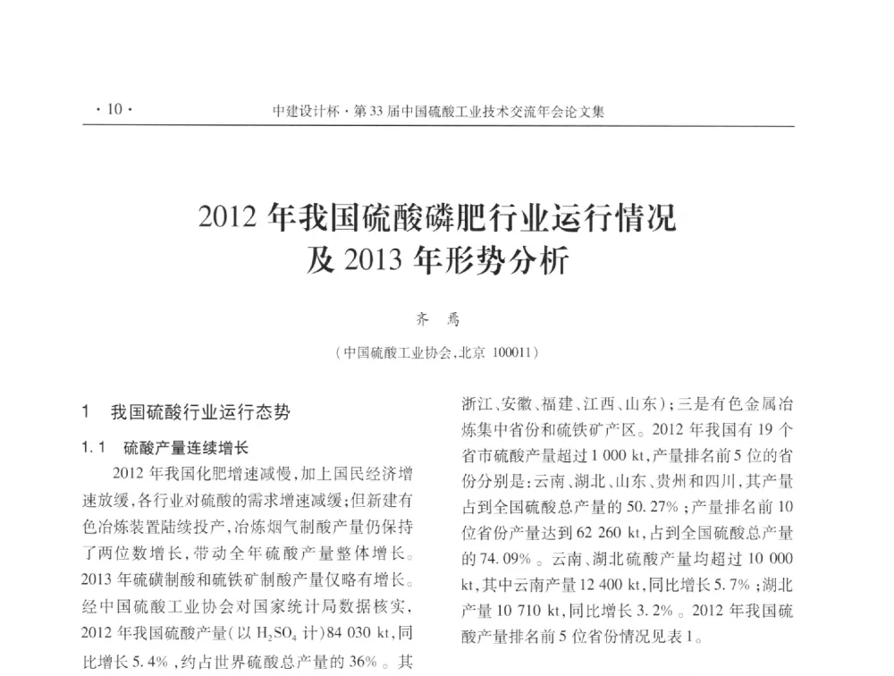 2012年我国硫酸磷肥行业运行情况及2013年形势分析 - 2013年第三十三届中国硫酸工业技术交流年会
