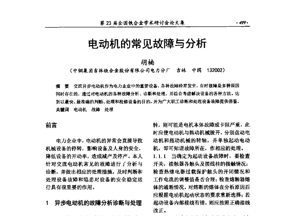 电动机的常见故障与分析 - 第23届全国铁合金学术研讨会