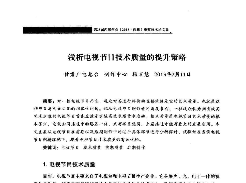 浅析电视节目技术质量的提升策略 - 中国电影电视技术学会节目制作与传输专业委员会第25届(2013西藏)年会