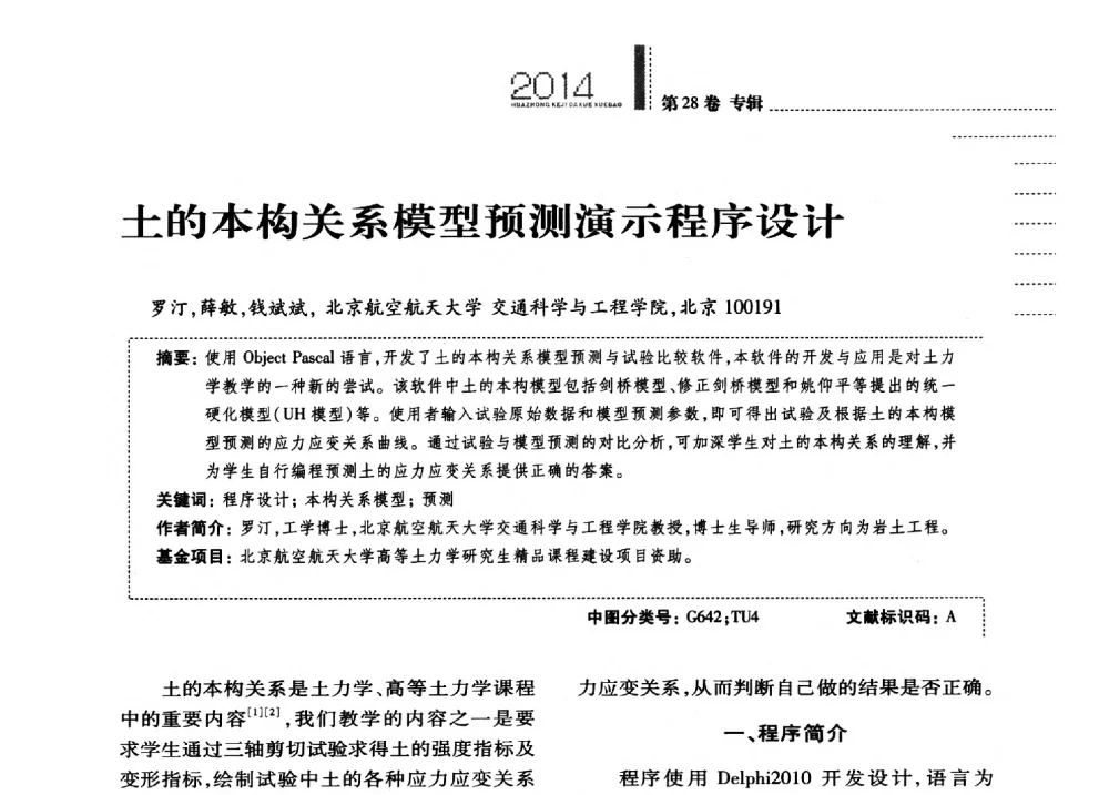 土的本构关系模型预测演示程序设计 - 第四届全国土力学教学研讨会