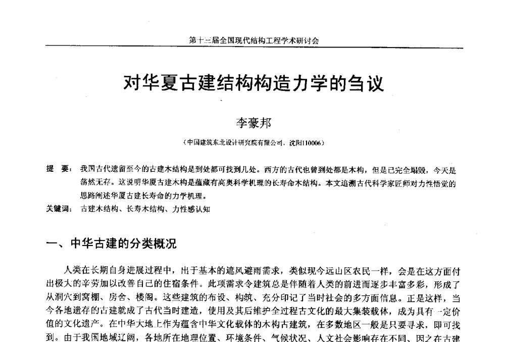 对华夏古建结构构造力学的刍议 - 第十三届全国现代结构工程学术研讨会