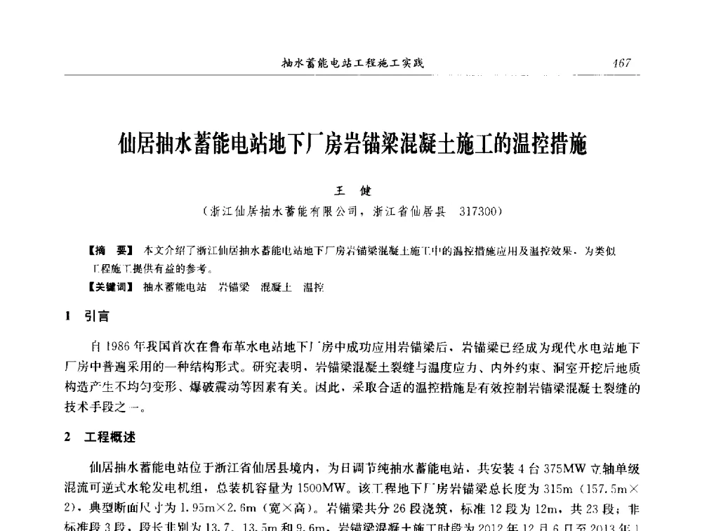 仙居抽水蓄能电站地下厂房岩锚梁混凝土施工的温控措施 - 2014年抽水蓄能学术交流会