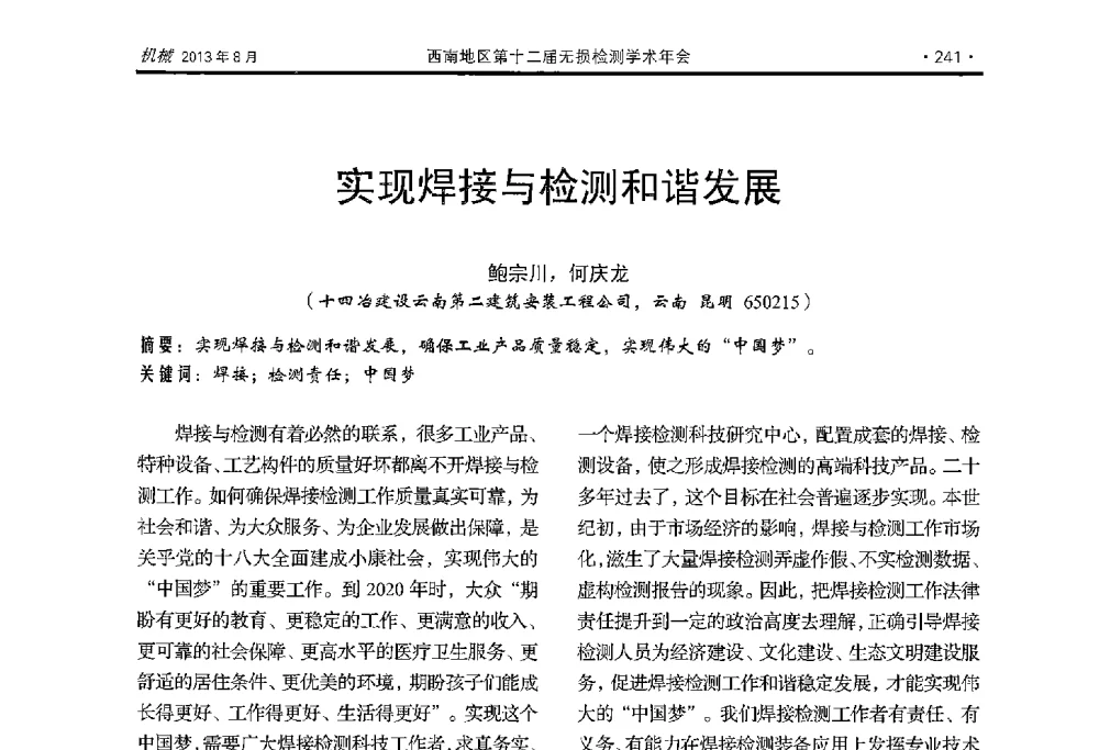 实现焊接与检测和谐发展 - 西南地区第十二届无损检测学术年会