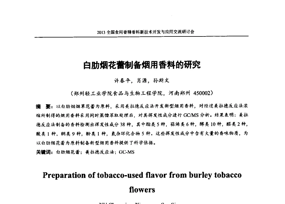 白肋烟花蕾制备烟用香料的研究 - 2013全国食用香精香料新技术开发与应用交流研讨会