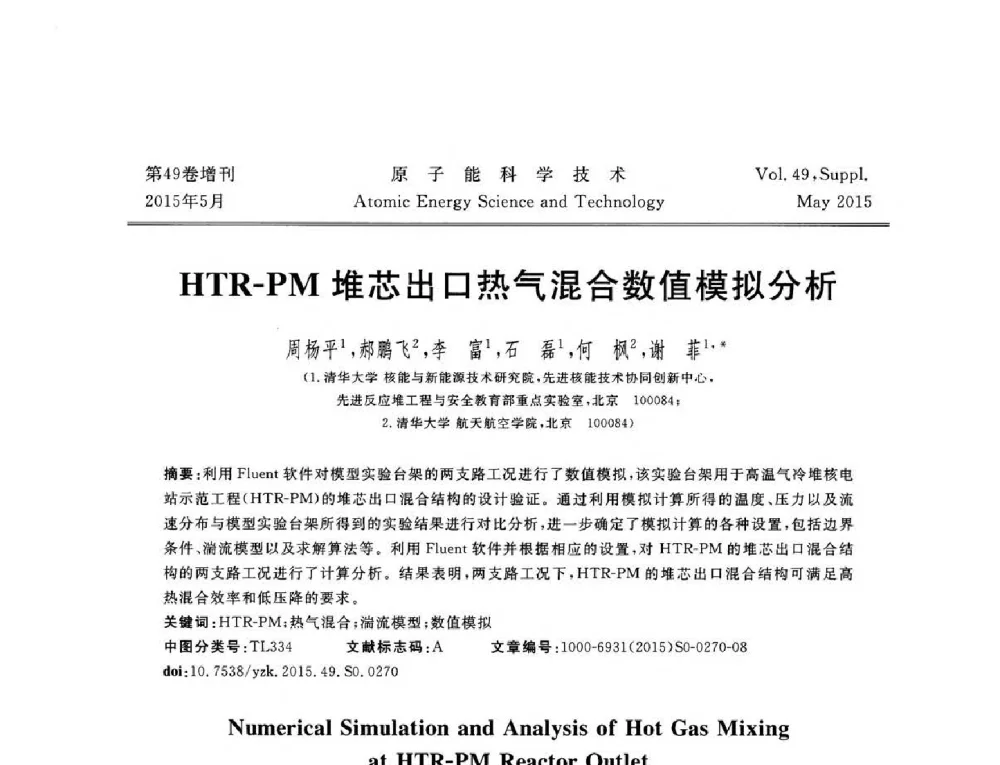 HTR-PM堆芯出口热气混合数值模拟分析 - 第九届全国新堆与研究堆学术报告会