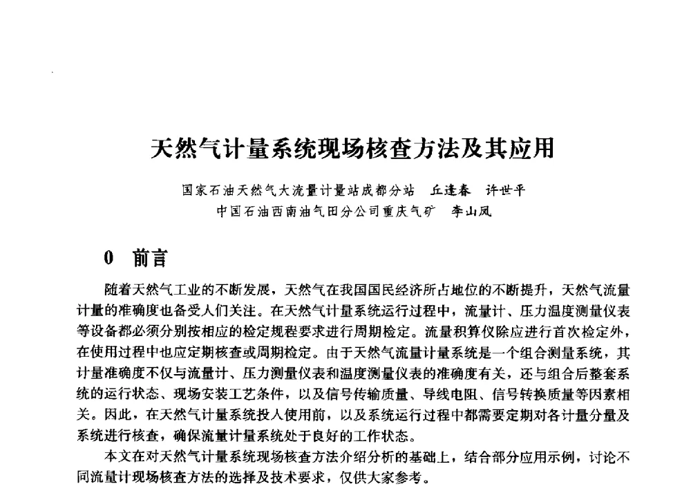 天然气计量系统现场核查方法及其应用 - 2011年“计量为工业现代化服务”技术报告会