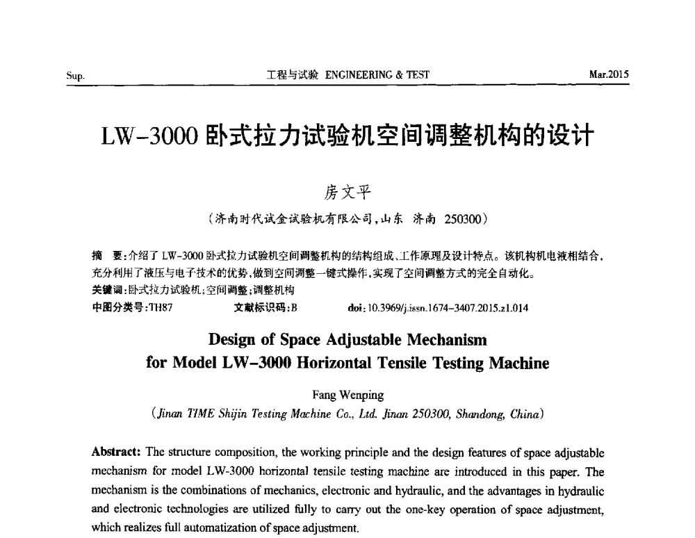LW-3000卧式拉力试验机空间调整机构的设计 - 第八届21世纪试验技术与试验机研讨会