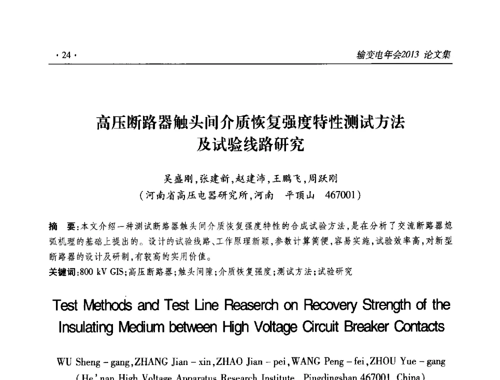 高压断路器触头间介质恢复强度特性测试方法及试验线路研究 - 2013输变电年会
