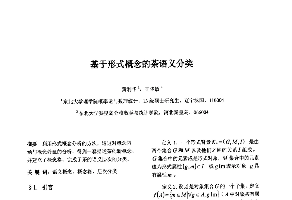 基于形式概念的茶语义分类 - 第八届中国智能计算大会暨国际电子商务联合会中国分会第三届年会
