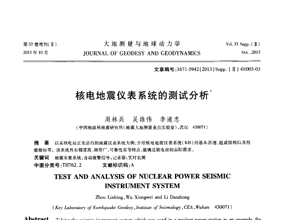 核电地震仪表系统的测试分析 - 武汉科学仪器研究院2013年学术研讨会