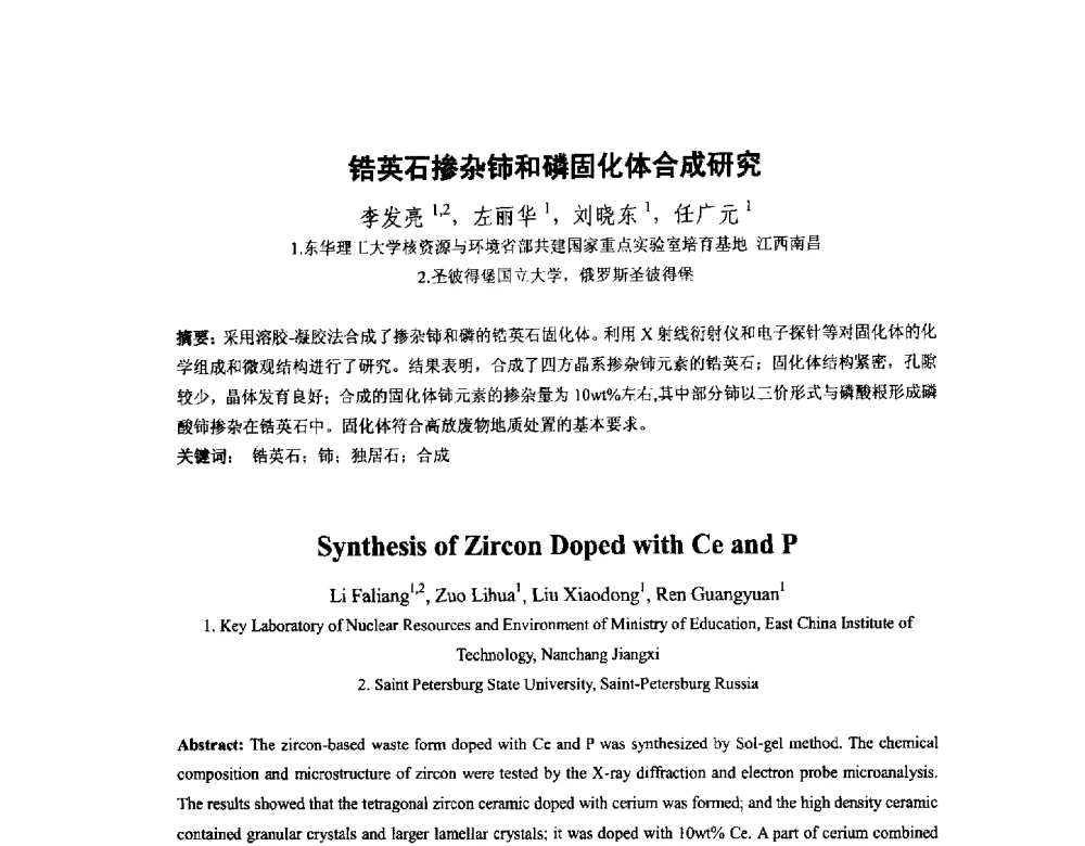 锆英石掺杂铈和磷固化体合成研究 - 中国核学会核化工分会2014学术交流年会