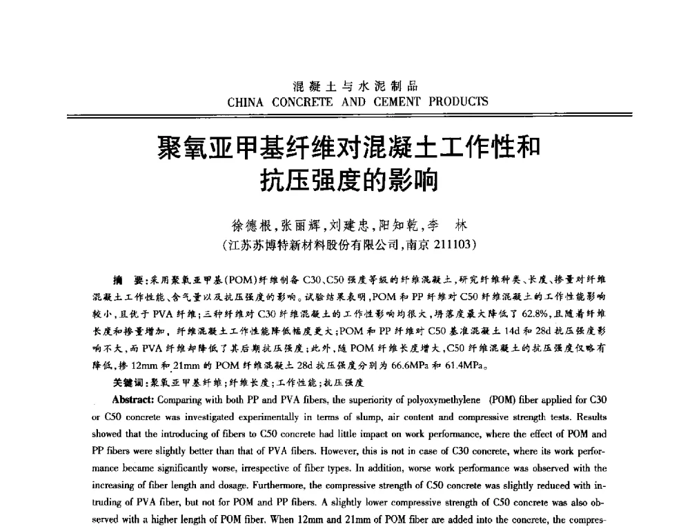 聚氧亚甲基纤维对混凝土工作性和抗压强度的影响 - 第十二届混凝土外加剂专业委员会年会暨混凝土外加剂新技术及其应用交流会