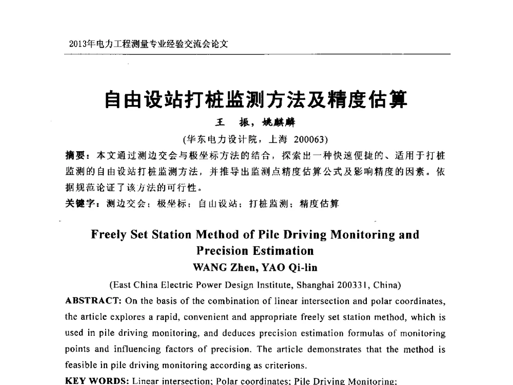 自由设站打桩监测方法及精度估算 - 中国电力规划设计协会勘测分会电力工程测量专业经验交流会