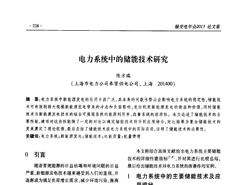 电力系统中的储能技术研究 - 2013输变电年会