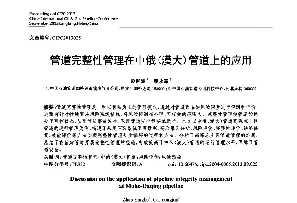 管道完整性管理在中俄(漠大)管道上的应用 - 2013中国国际管道会议暨第一届中国管道与储罐腐蚀与防护学术交流会