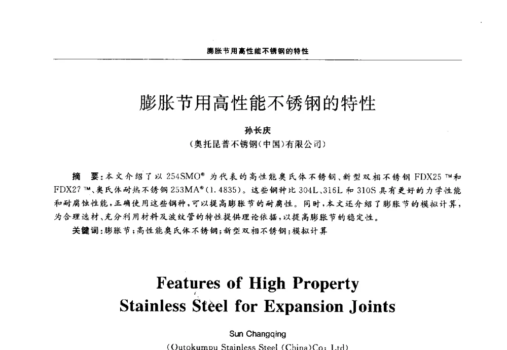 膨胀节用高性能不锈钢的特性 - 第十三届全国膨胀节学术会议