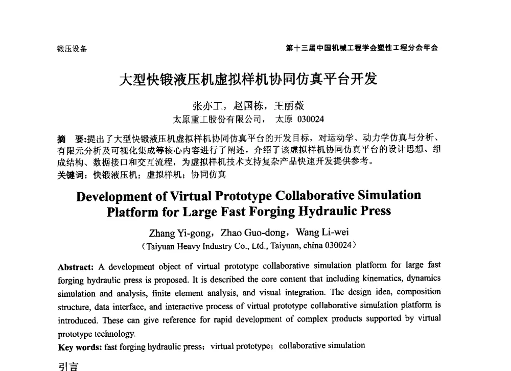 大型快锻液压机虚拟样机协同仿真平台开发 - 第十三届全国塑性工程学术年会暨第五届全球华人塑性技术研讨会