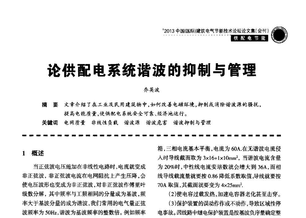 论供配电系统谐波的抑制与管理 - 2013中国(国际)建筑电气节能技术论坛