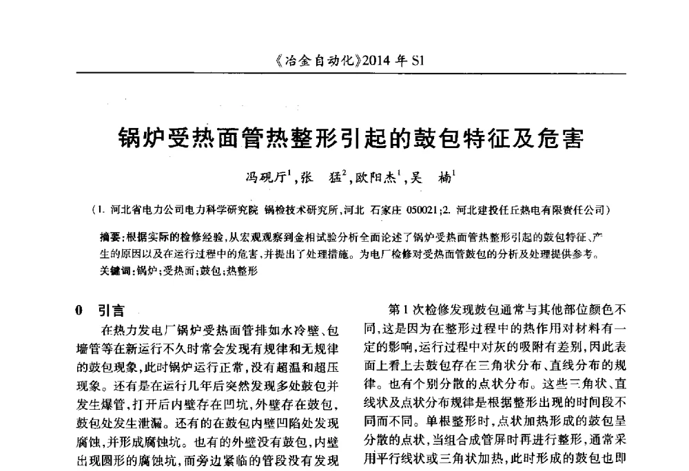 锅炉受热面管热整形引起的鼓包特征及危害 - 全国冶金自动化信息网2014年年会