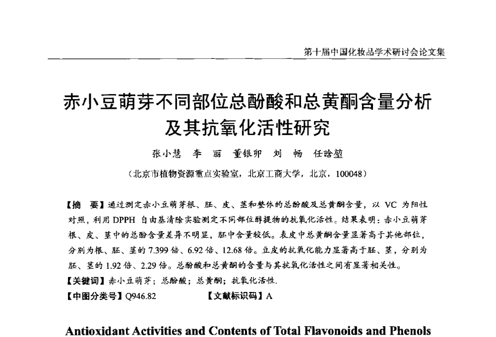 赤小豆萌芽不同部位总酚酸和总黄酮含量分析及其抗氧化活性研究 - 第十届中国化妆品学术研讨会