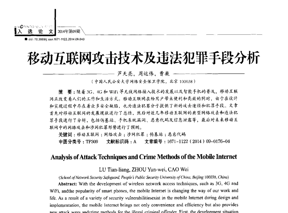 移动互联网攻击技术及违法犯罪手段分析 - 第29次全国计算机安全学术交流会